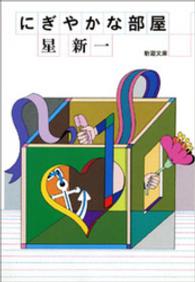 にぎやかな部屋 新潮文庫 （改版）