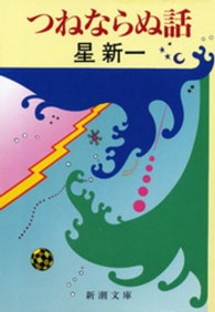 つねならぬ話 新潮文庫