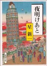新潮文庫<br> 夜明けあと