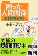 「困った人間関係」の精神分析 新潮文庫