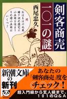 新潮文庫<br> 剣客商売１０１の謎