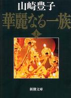 新潮文庫<br> 華麗なる一族〈上〉 （３２刷改版）