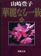 華麗なる一族 〈中巻〉 新潮文庫 （３３刷改版）