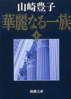 華麗なる一族 〈下巻〉 新潮文庫 （３４刷改版）