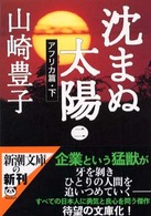 新潮文庫<br> 沈まぬ太陽〈２〉アフリカ篇（下）