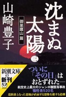 沈まぬ太陽 〈３（御巣鷹山篇）〉 新潮文庫