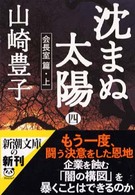 沈まぬ太陽 〈４（会長室篇・上）〉 新潮文庫