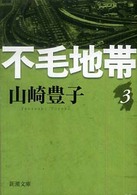 不毛地帯 〈第３巻〉 新潮文庫