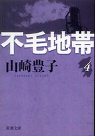 不毛地帯 〈第４巻〉 新潮文庫