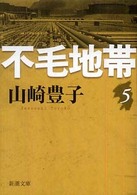 新潮文庫<br> 不毛地帯 〈第５巻〉