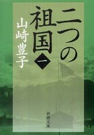 新潮文庫<br> 二つの祖国 〈第１巻〉
