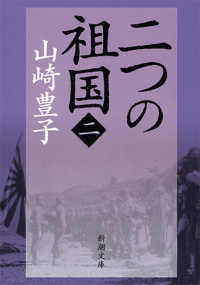 二つの祖国 〈第２巻〉 新潮文庫