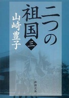 二つの祖国 〈第３巻〉 新潮文庫