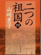 新潮文庫<br> 二つの祖国 〈第４巻〉