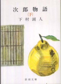 次郎物語 〈下巻〉 新潮文庫