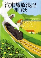 新潮文庫<br> 汽車旅放浪記