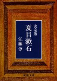 夏目漱石 - 決定版 新潮文庫 （改版）