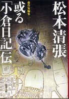 或る「小倉日記」伝 新潮文庫 （改版）