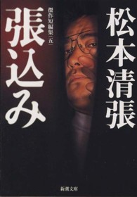 新潮文庫<br> 張込み （改版）