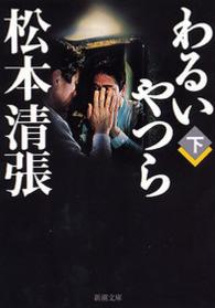 わるいやつら 〈下巻〉 新潮文庫 （改版）