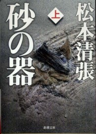 新潮文庫<br> 砂の器〈上〉 （改版）