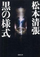 新潮文庫<br> 黒の様式 （改版）