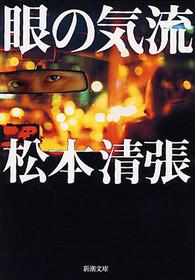 眼の気流 新潮文庫 （改版）