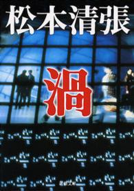 渦 新潮文庫 （改版）