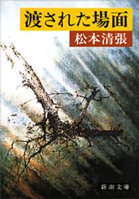 渡された場面 新潮文庫 （改版）
