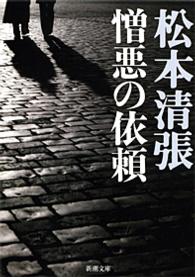 憎悪の依頼 新潮文庫 （改版）