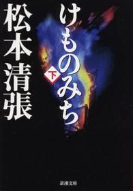 新潮文庫<br> けものみち 〈下巻〉