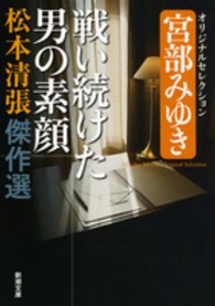 戦い続けた男の素顔 - 宮部みゆきオリジナルセレクション 新潮文庫