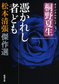 新潮文庫<br> 松本清張傑作選　憑かれし者ども―桐野夏生オリジナルセレクション