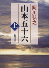 山本五十六 〈上巻〉 新潮文庫 （改版）