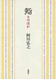 新潮文庫<br> 鮨　そのほか