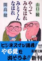 やってみなはれみとくんなはれ 新潮文庫