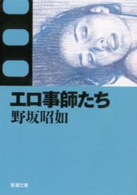 新潮文庫<br> エロ事師たち （改版）