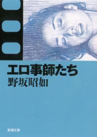 エロ事師たち 新潮文庫 （改版）