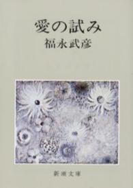 愛の試み 新潮文庫 （改版）