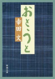 おとうと 新潮文庫 （改版）