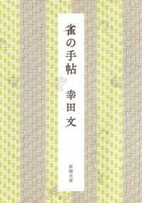 雀の手帖 新潮文庫 （新板）
