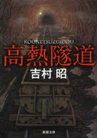 新潮文庫<br> 高熱隧道 （改版）