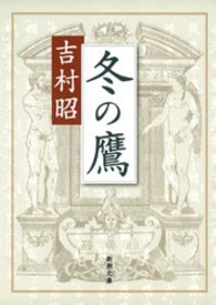 冬の鷹 新潮文庫 （改版）