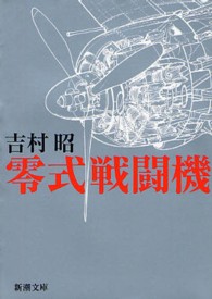 零式戦闘機 新潮文庫 （改版）