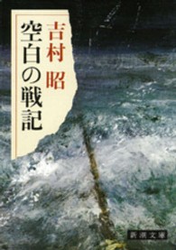 新潮文庫<br> 空白の戦記 （改版）