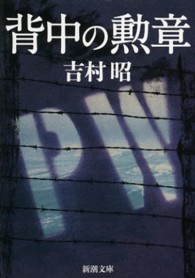 新潮文庫<br> 背中の勲章 （改版）