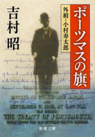 新潮文庫<br> ポーツマスの旗―外相・小村寿太郎 （改版）