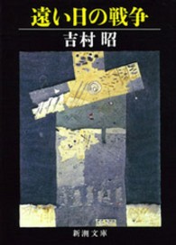 遠い日の戦争 新潮文庫