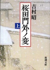 桜田門外ノ変 〈上巻〉 新潮文庫 （改版）