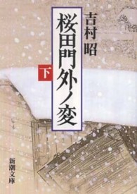 桜田門外ノ変 〈下巻〉 新潮文庫 （改版）